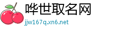 哗世取名网